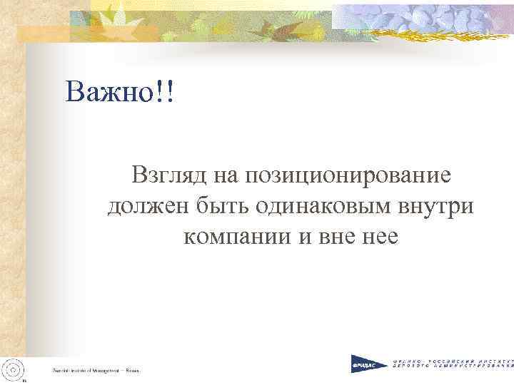 Важно!! Взгляд на позиционирование должен быть одинаковым внутри компании и вне нее 