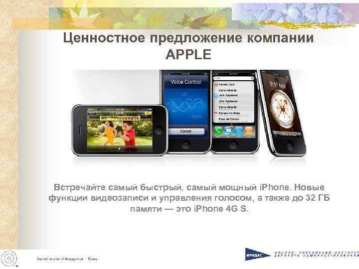 Ценностное предложение компании APPLЕ Встречайте самый быстрый, самый мощный i. Phone. Новые функции видеозаписи