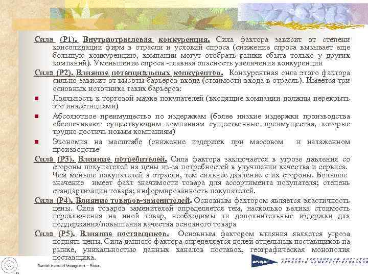 Сила (Р 1). Внутриотраслевая конкуренция. Сила фактора зависит от степени консолидации фирм в отрасли