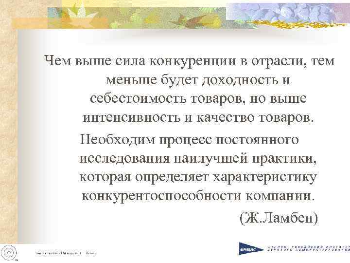 Чем выше сила конкуренции в отрасли, тем меньше будет доходность и себестоимость товаров, но