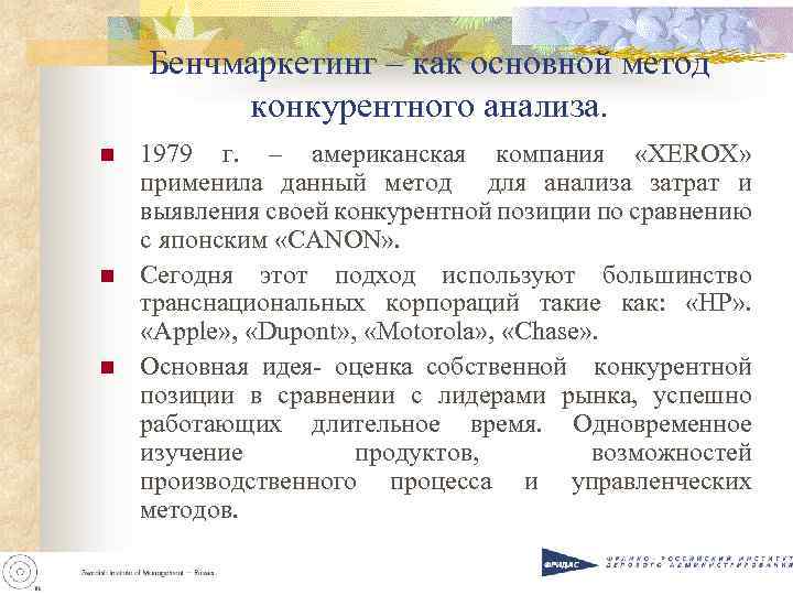 Бенчмаркетинг – как основной метод конкурентного анализа. n n n 1979 г. – американская