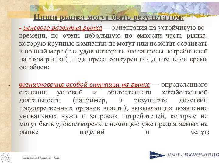 Ниши рынка могут быть результатом: - целевого развития рынка— ориентация на устойчивую во времени,