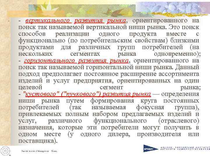 - - вертикального развития рынка, ориентированного на поиск так называемой вертикальной ниши рынка. Это