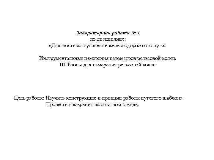 Лабораторная работа № 1 по дисциплине: «Диагностика и усиление железнодорожного пути» Инструментальные измерения параметров