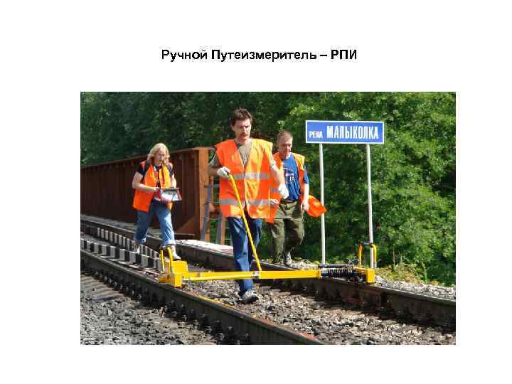 Ручной Путеизмеритель – РПИ 