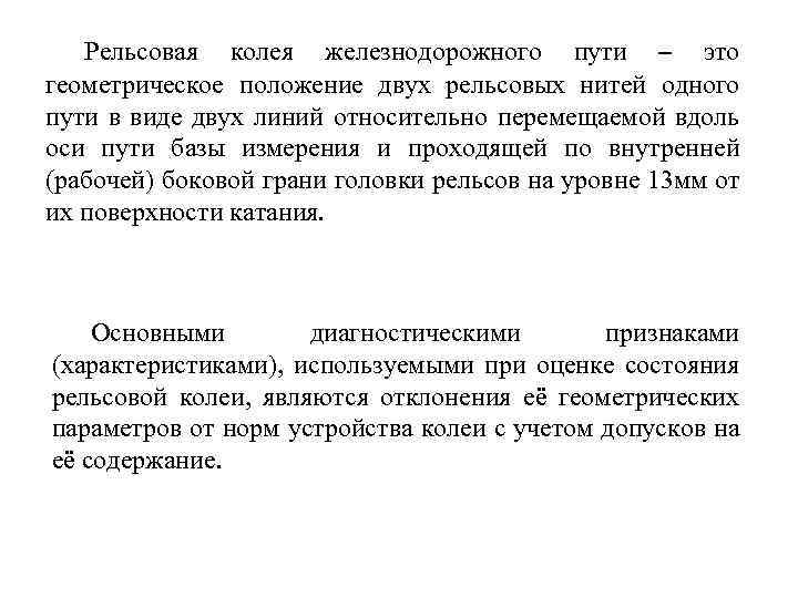 Рельсовая колея железнодорожного пути – это геометрическое положение двух рельсовых нитей одного пути в