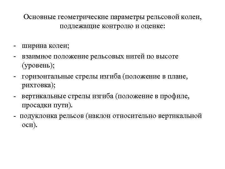 Основные геометрические параметры рельсовой колеи, подлежащие контролю и оценке: - ширина колеи; - взаимное