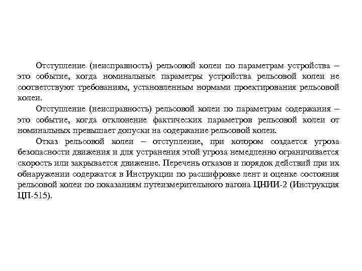 Отступление (неисправность) рельсовой колеи по параметрам устройства – это событие, когда номинальные параметры устройства