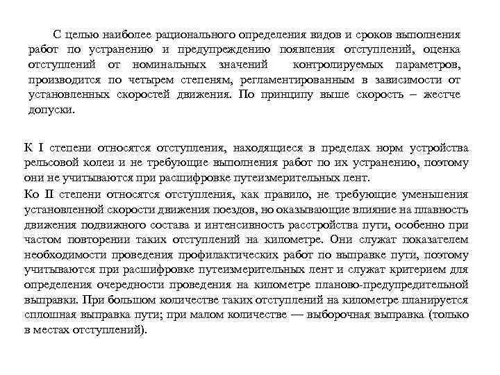 С целью наиболее рационального определения видов и сроков выполнения работ по устранению и предупреждению