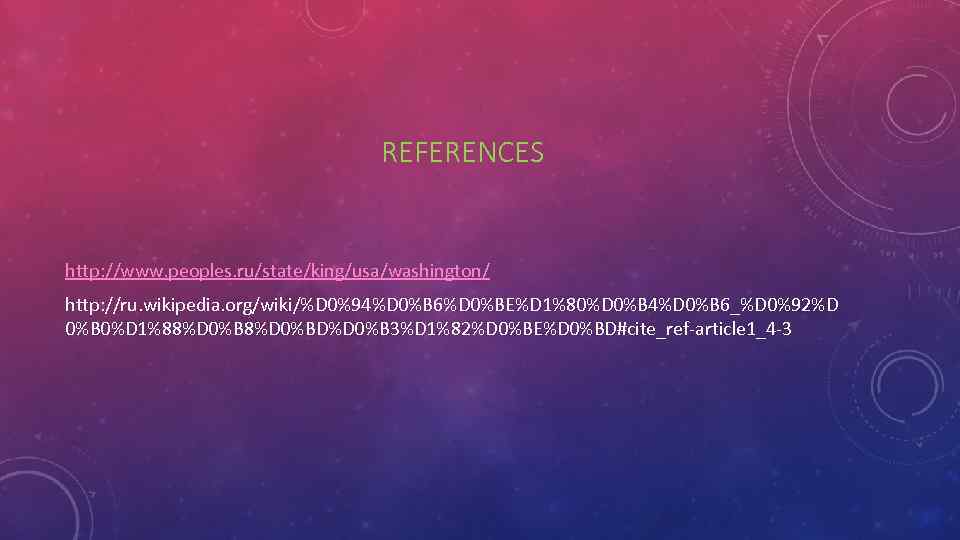 REFERENCES http: //www. peoples. ru/state/king/usa/washington/ http: //ru. wikipedia. org/wiki/%D 0%94%D 0%B 6%D 0%BE%D 1%80%D
