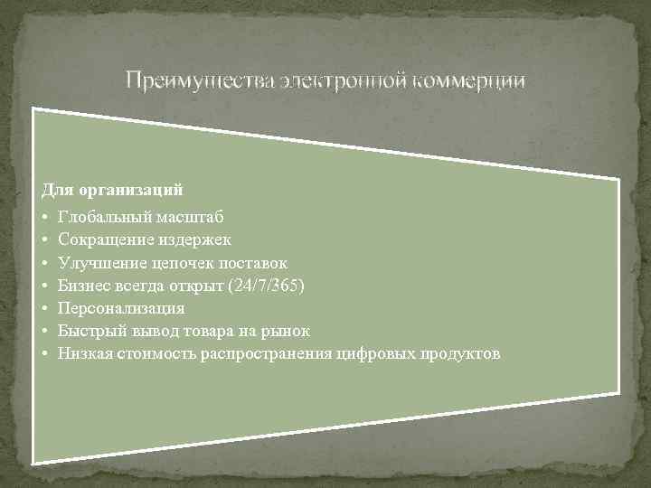 Преимущества электронной коммерции Для организаций • Глобальный масштаб • Сокращение издержек • Улучшение цепочек