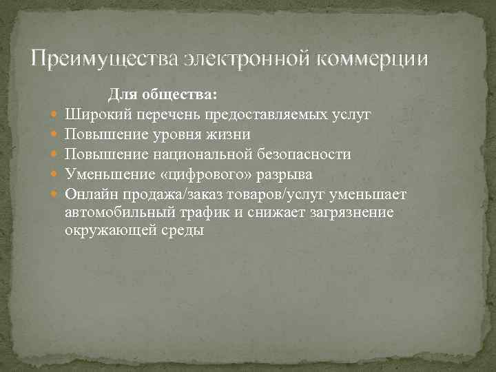 Преимущества электронной коммерции Для общества: Широкий перечень предоставляемых услуг Повышение уровня жизни Повышение национальной