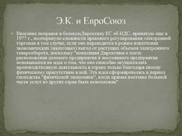 Э. К. и Евро. Союз Внесение поправок в базовую. Директиву ЕС об НДС, принятую