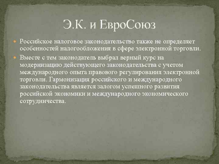 Э. К. и Евро. Союз Российское налоговое законодательство также не определяет особенностей налогообложения в