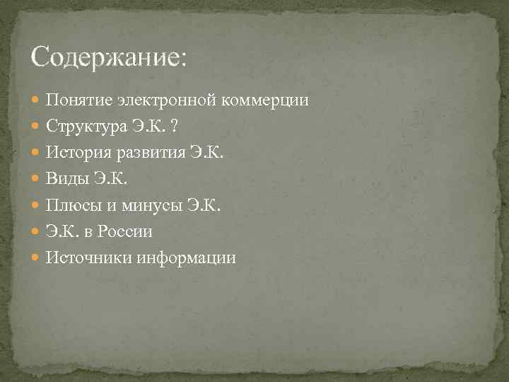 Содержание: Понятие электронной коммерции Структура Э. К. ? История развития Э. К. Виды Э.