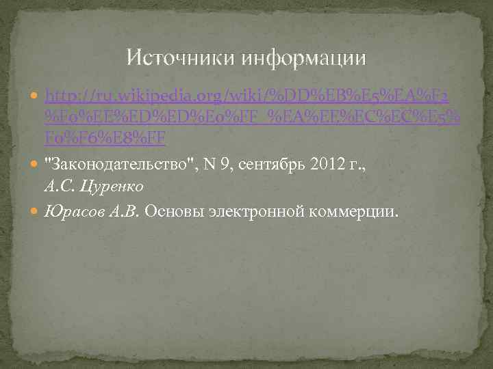 Источники информации http: //ru. wikipedia. org/wiki/%DD%EB%E 5%EA%F 2 %F 0%EE%ED%ED%E 0%FF_%EA%EE%EC%EC%E 5% F 0%F