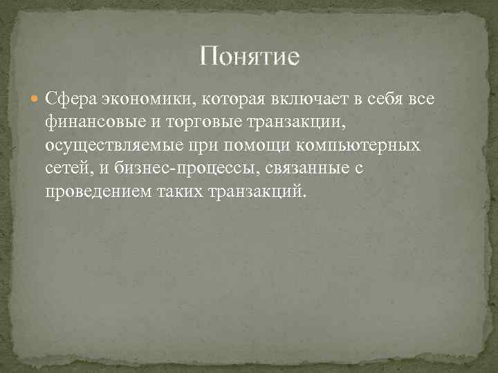 Понятие Сфера экономики, которая включает в себя все финансовые и торговые транзакции, осуществляемые при