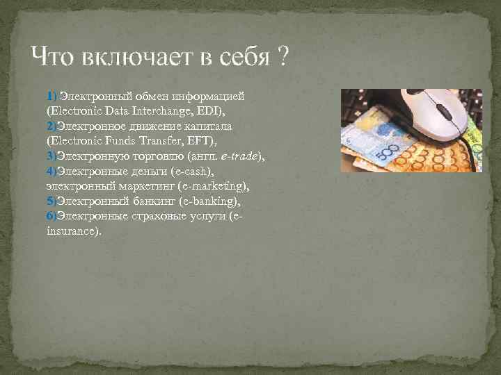 Что включает в себя ? 1) Электронный обмен информацией (Electroniс Data Interchange, EDI), 2)Электронное