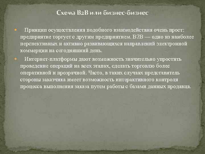 Схема В 2 В или бизнес-бизнес Принцип осуществления подобного взаимодействия очень прост: предприятие торгует