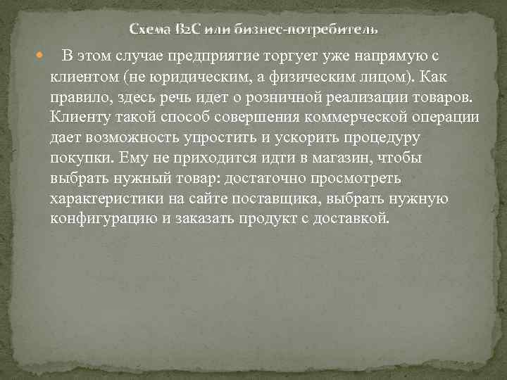 Схема B 2 C или бизнес-потребитель В этом случае предприятие торгует уже напрямую с