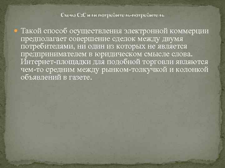 Схема С 2 С или потребитель-потребитель Такой способ осуществления электронной коммерции предполагает совершение сделок