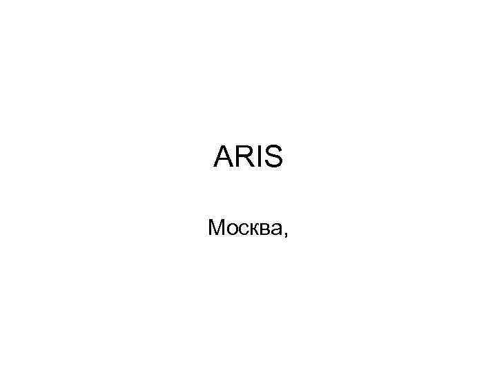 ARIS Москва, 