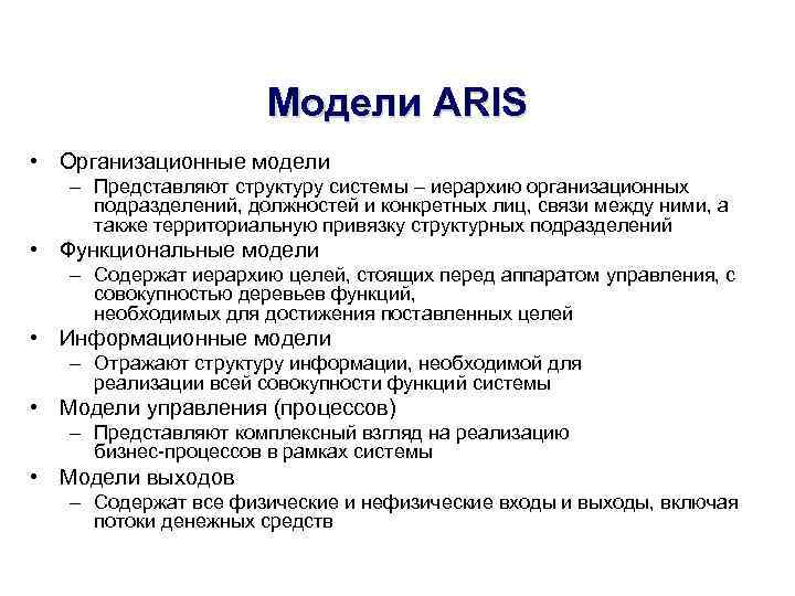 Модели ARIS • Организационные модели – Представляют структуру системы – иерархию организационных подразделений, должностей