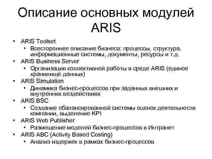 Описание основных модулей ARIS • ARIS Toolset • Всестороннее описание бизнеса: процессы, структура, информационные