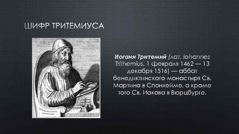 ШИФР ТРИТЕМИУСА Иоганн Тритемий (лат. Iohannes Trithemius, 1 февраля 1462 — 13 декабря 1516)