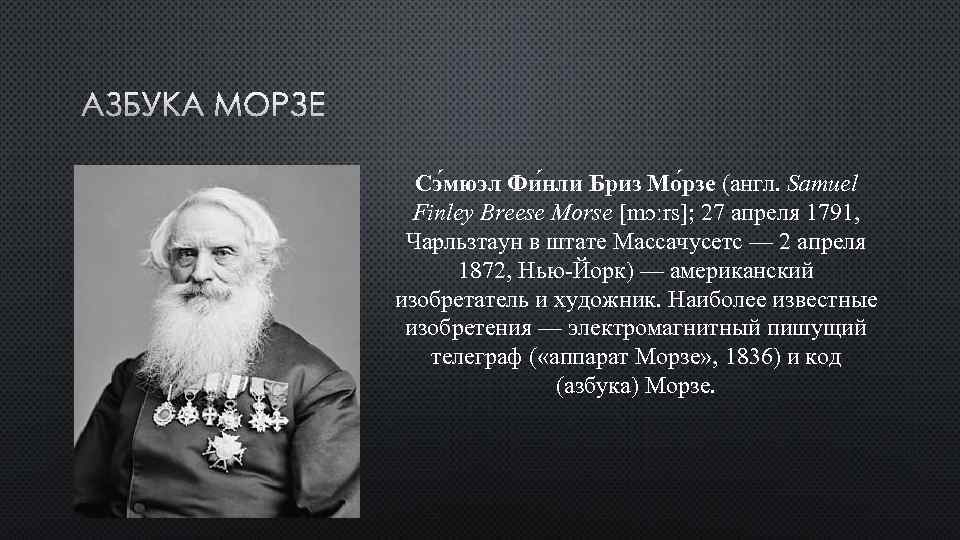 АЗБУКА МОРЗЕ Сэ мюэл Фи нли Бриз Мо рзе (англ. Samuel Finley Breese Morse