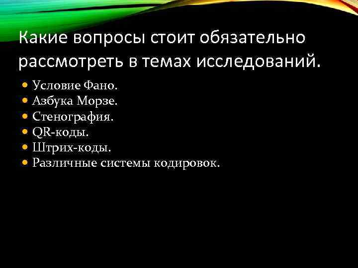 Какие вопросы стоит обязательно рассмотреть в темах исследований. Условие Фано. Азбука Морзе. Стенография. QR-коды.