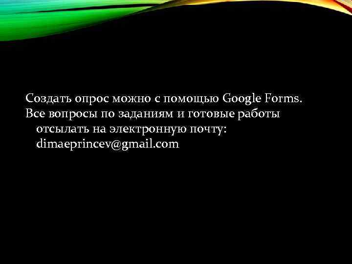 Создать опрос можно с помощью Google Forms. Все вопросы по заданиям и готовые работы