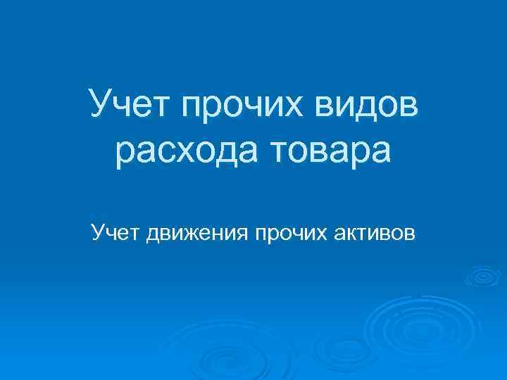 Учет прочих видов расхода товара Учет движения прочих активов 