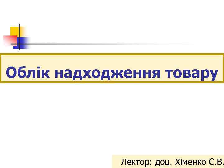 Облік надходження товару Лектор: доц. Хіменко С. В. 