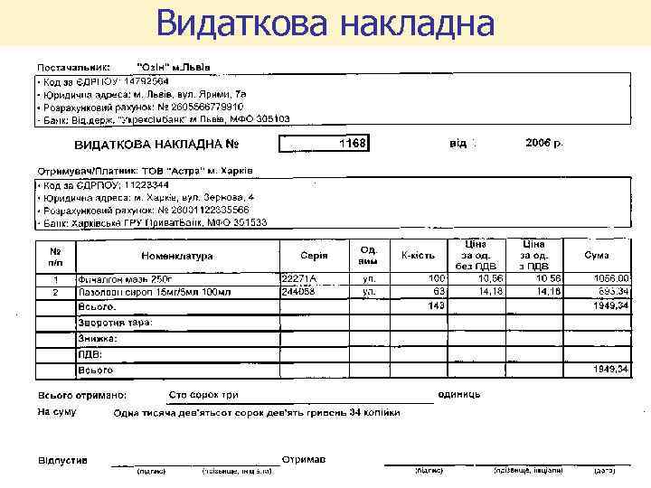 Видаткова накладна 