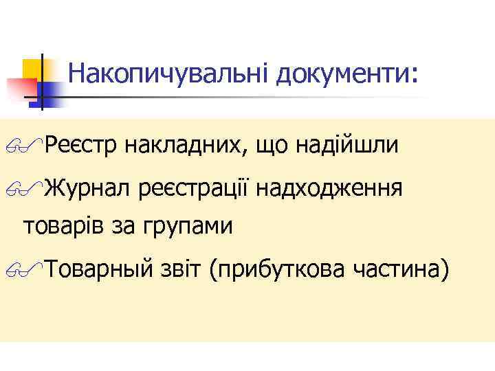 Накопичувальні документи: $Реєстр накладних, що надійшли $Журнал реєстрації надходження товарів за групами $Товарный звіт