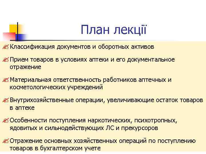 План лекції Классификация документов и оборотных активов Прием товаров в условиях аптеки и его