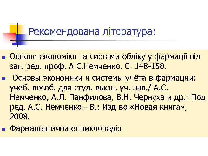 Рекомендована література: n n n Основи економіки та системи обліку у фармації під заг.
