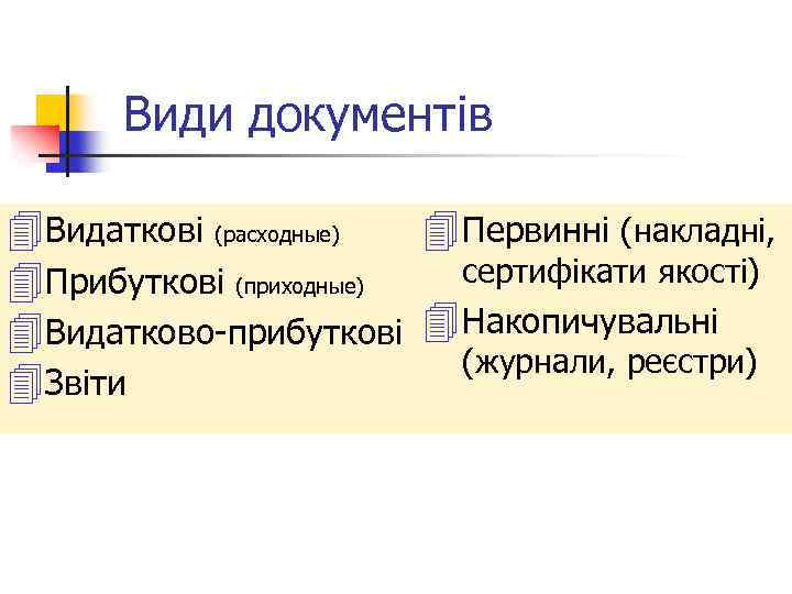 Види документів 4 Видаткові (расходные) 4 Первинні (накладні, сертифікати якості) 4 Прибуткові (приходные) 4
