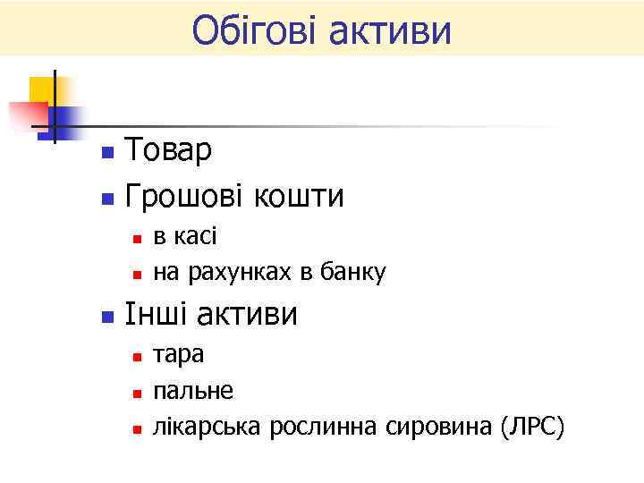 Обігові активи Товар n Грошові кошти n n в касі на рахунках в банку