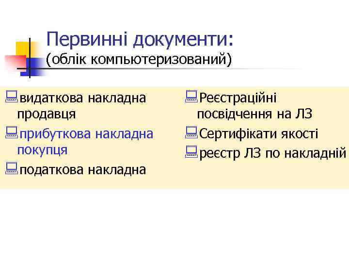 Первинні документи: (облік компьютеризований) : видаткова накладна продавця : прибуткова накладна покупця : податкова