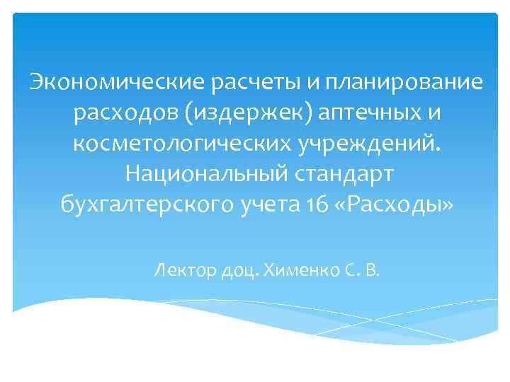 Экономические расчеты и планирование расходов (издержек) аптечных и косметологических учреждений. Национальный стандарт бухгалтерского учета
