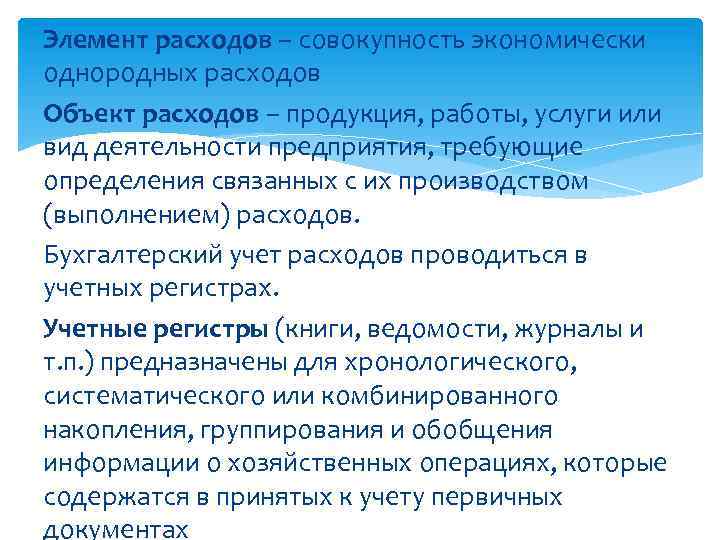 Элемент расходов – совокупность экономически однородных расходов Объект расходов – продукция, работы, услуги или