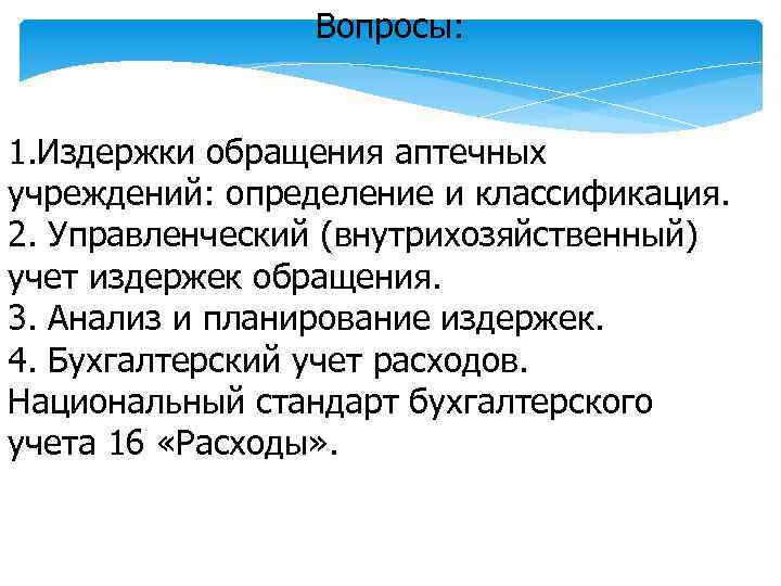 Вопросы: 1. Издержки обращения аптечных учреждений: определение и классификация. 2. Управленческий (внутрихозяйственный) учет издержек
