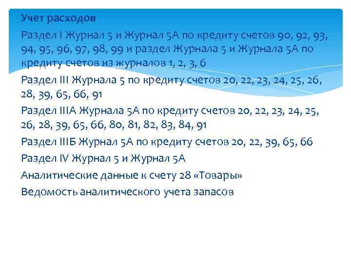 Учет расходов Раздел I Журнал 5 и Журнал 5 А по кредиту счетов 90,