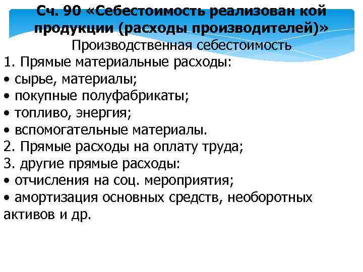 Сч. 90 «Себестоимость реализован кой продукции (расходы производителей)» Производственная себестоимость 1. Прямые материальные расходы: