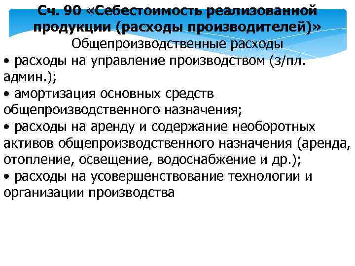 Сч. 90 «Себестоимость реализованной продукции (расходы производителей)» Общепроизводственные расходы • расходы на управление производством