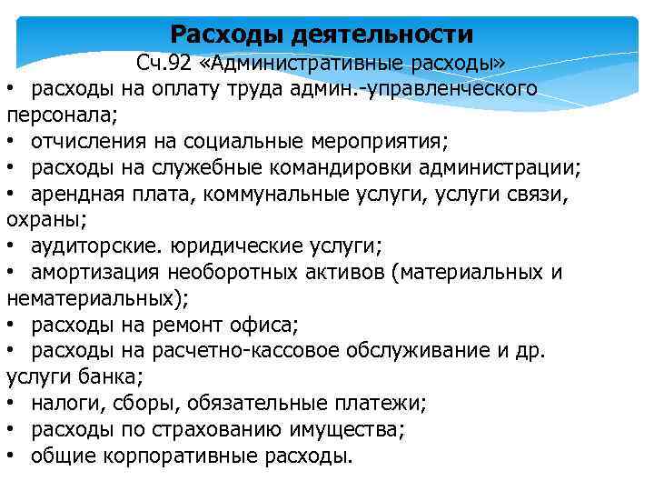 Расходы деятельности Сч. 92 «Административные расходы» • расходы на оплату труда админ. -управленческого персонала;