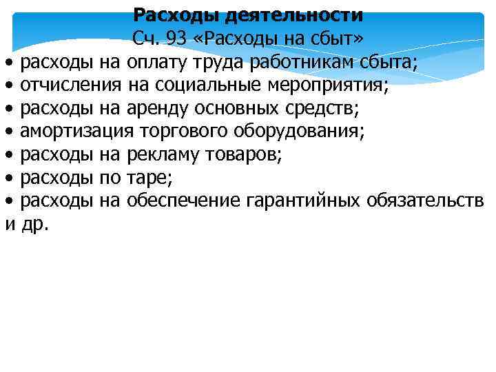 Расходы деятельности Сч. 93 «Расходы на сбыт» • расходы на оплату труда работникам сбыта;