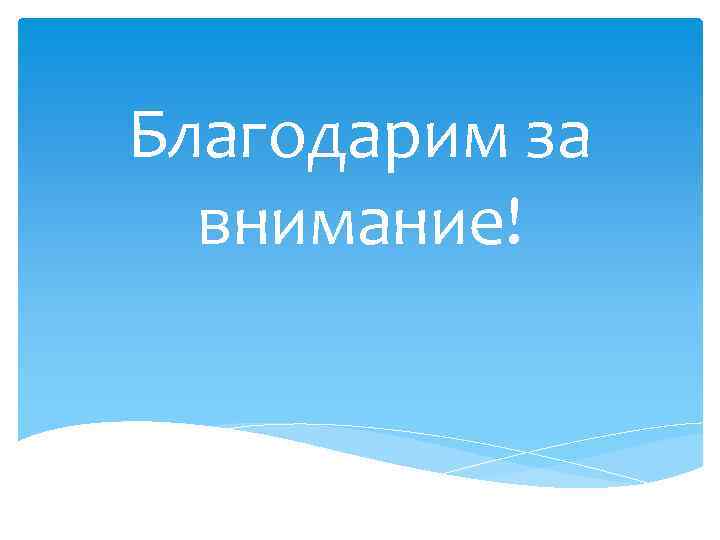 Благодарим за внимание! 